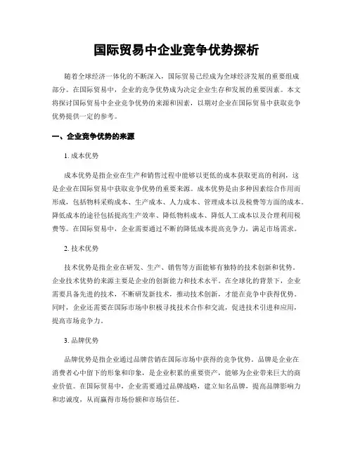 国际贸易中企业竞争优势探析