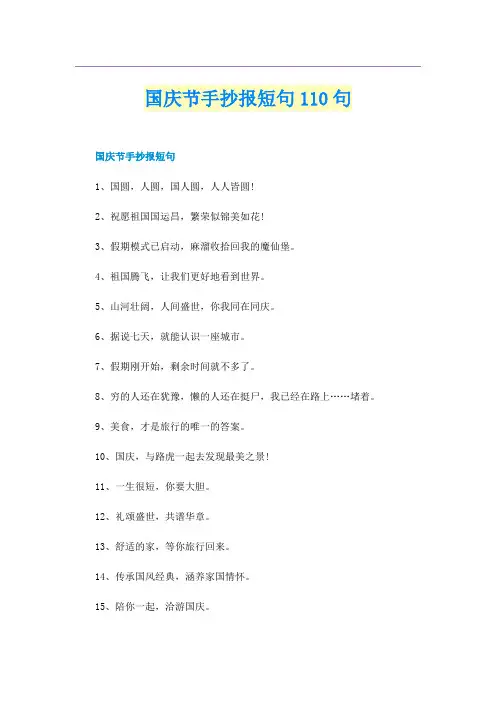 国庆节手抄报短句110句