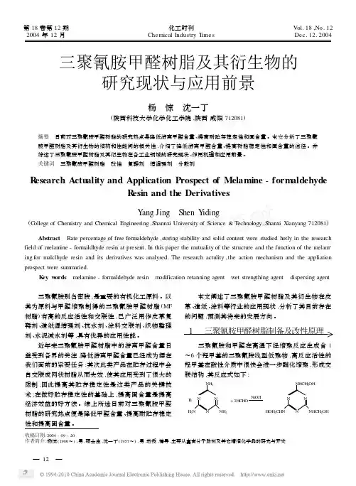 三聚氰胺甲醛树脂及其衍生物的研究现状与应用前景_杨惊