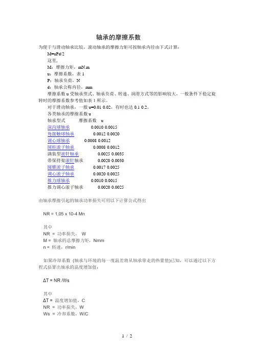 轴承的摩擦系数