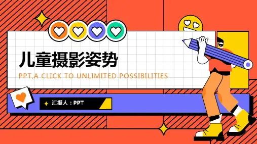 《儿童摄影姿势》课件
