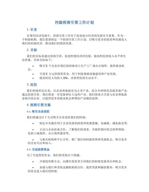村级招商引资工作计划 招商引资工作计划