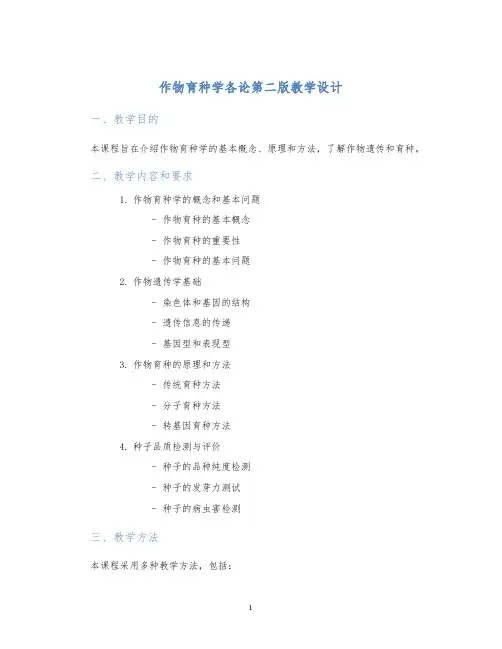 作物育种学各论第二版教学设计