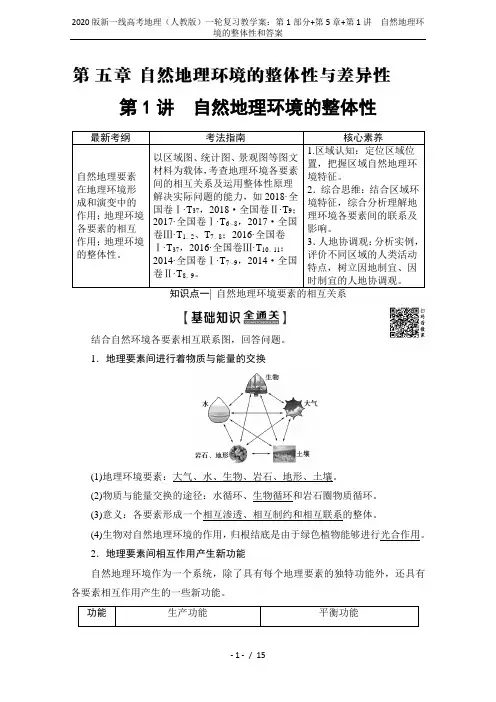 2020版新一线高考地理(人教版)一轮复习教学案：第1部分+第5章+第1讲 自然地理环境的整体性和答