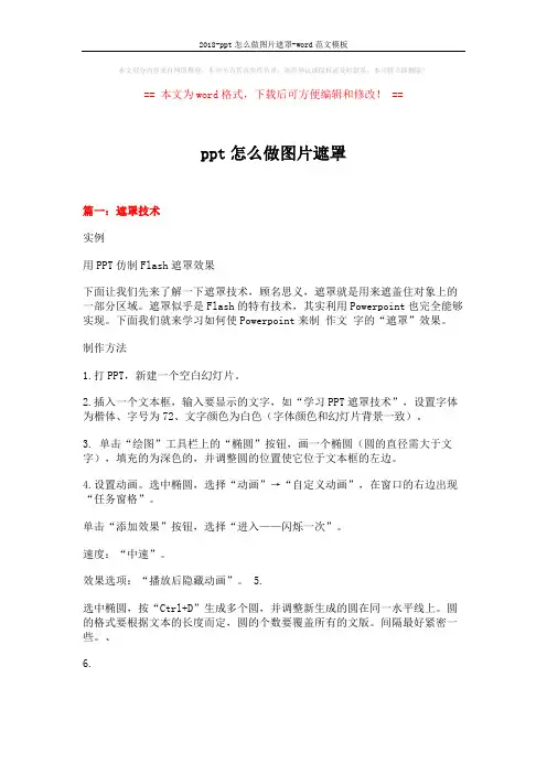 2018-ppt怎么做图片遮罩-word范文模板 (4页)