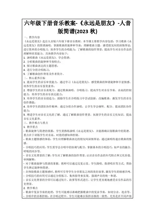 六年级下册音乐教案-《永远是朋友》-人音版简谱(2023秋)