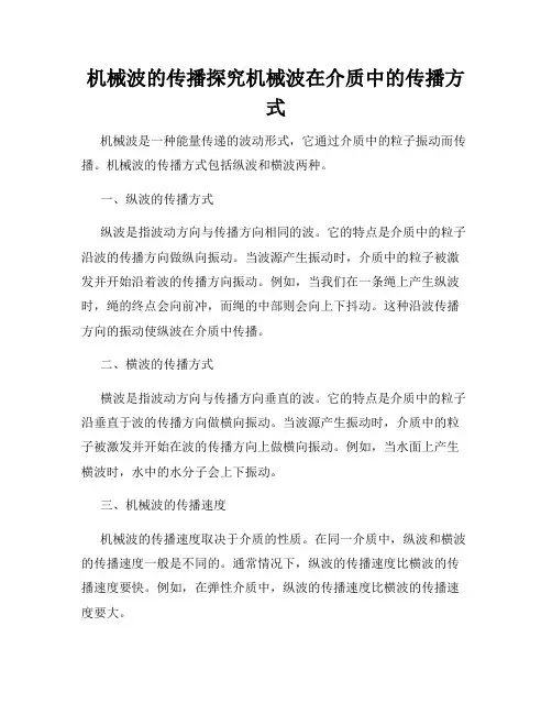 机械波的传播探究机械波在介质中的传播方式