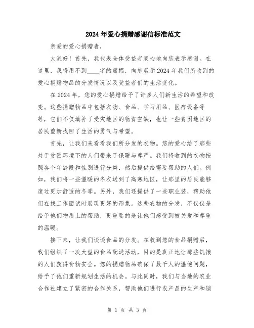 2024年爱心捐赠感谢信标准范文