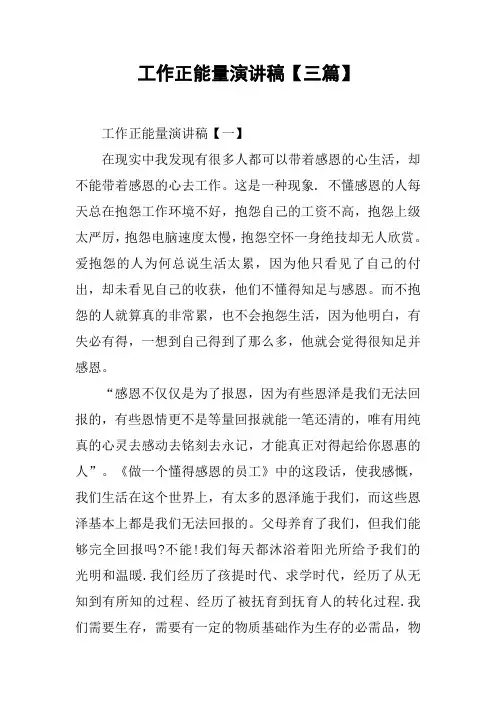工作正能量演讲稿【三篇】