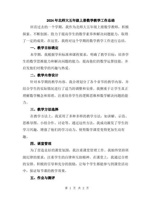 2024年北师大五年级上册数学教学工作总结