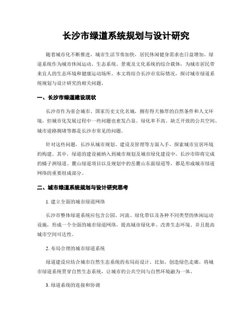 长沙市绿道系统规划与设计研究