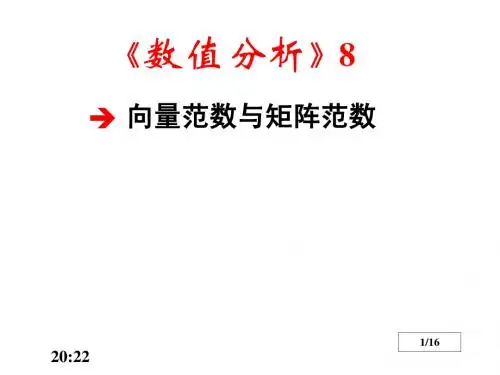 数值分析8(向量范数与矩阵范数)