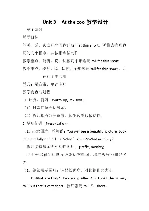 英语人教版三年级下册Unit 3 At the zoo教学设计