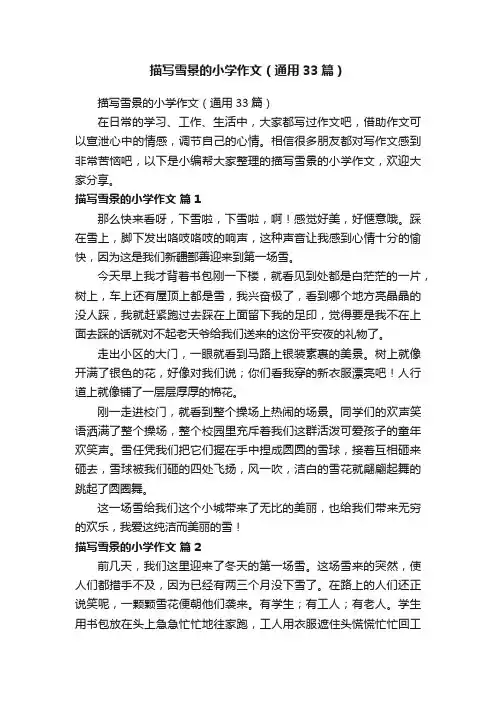 描写雪景的小学作文（通用33篇）