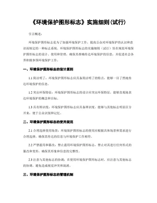 《环境保护图形标志》实施细则(试行)