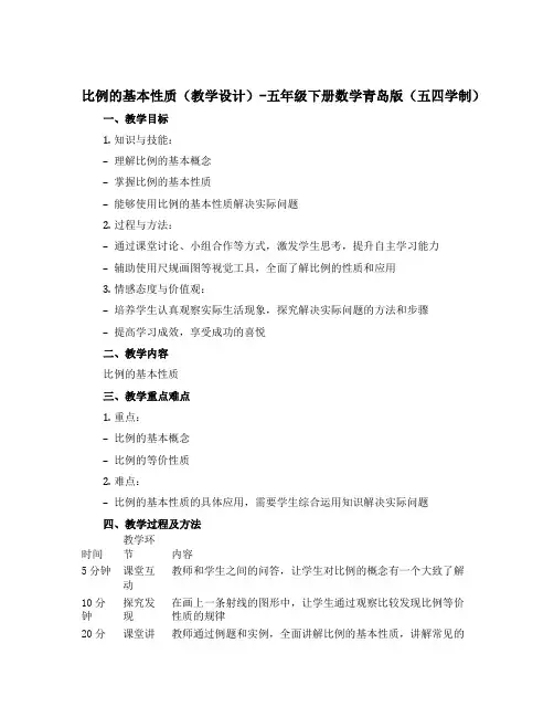 比例的基本性质(教学设计)-五年级下册数学青岛版(五四学制)