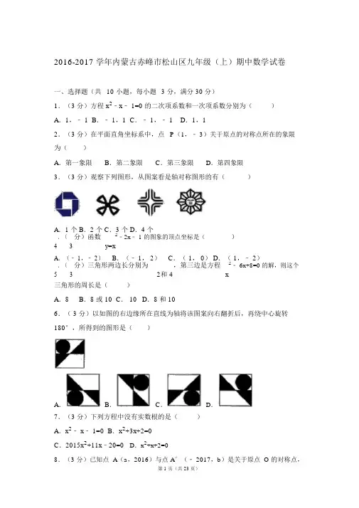 【精品】2017年内蒙古赤峰市松山区九年级上学期数学期中试卷及解析.docx