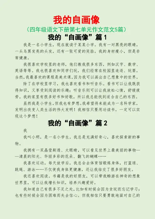 我的自画像(四年级语文下册第七单元作文范文5篇) 3