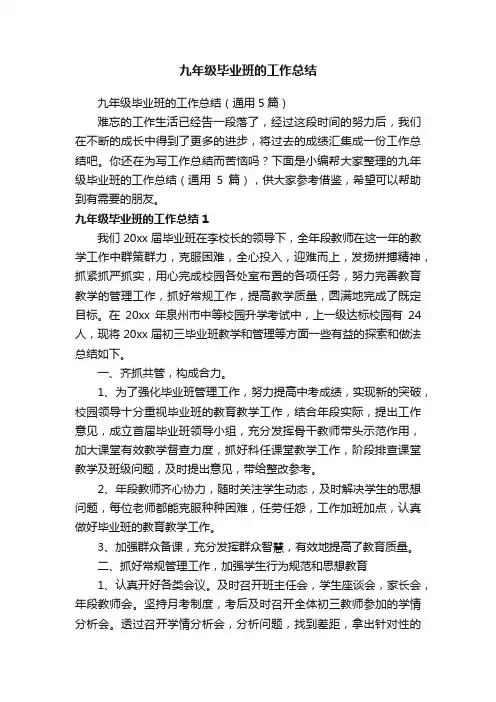 九年级毕业班的工作总结（通用5篇）