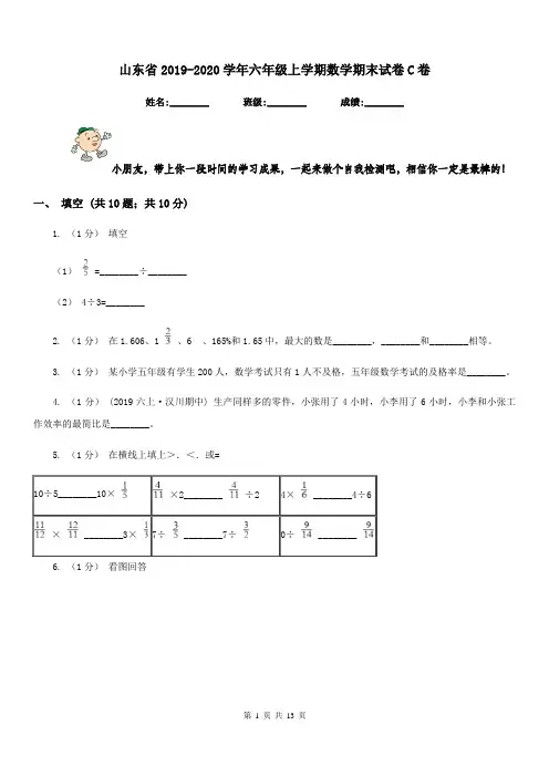 山东省2019-2020学年六年级上学期数学期末试卷C卷