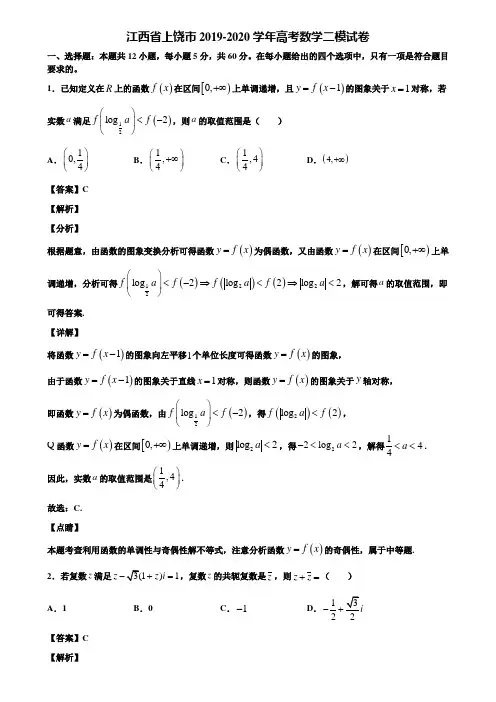 江西省上饶市2019-2020学年高考数学二模试卷含解析