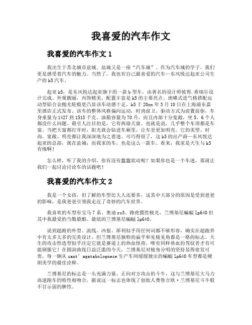 我喜爱的汽车作文