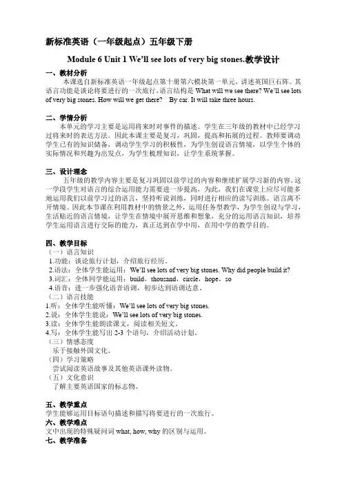 外研新标准五下M6U1We'll see lots of very big stones.教学设计