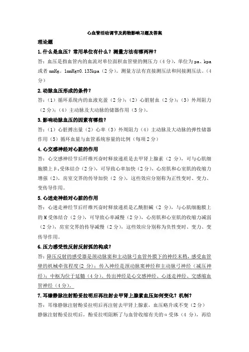 心血管活动调节与药物影响习题与答案