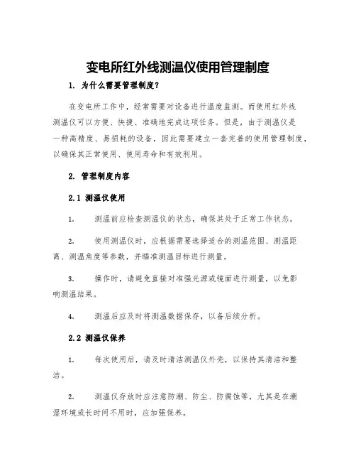 变电所红外线测温仪使用管理制度