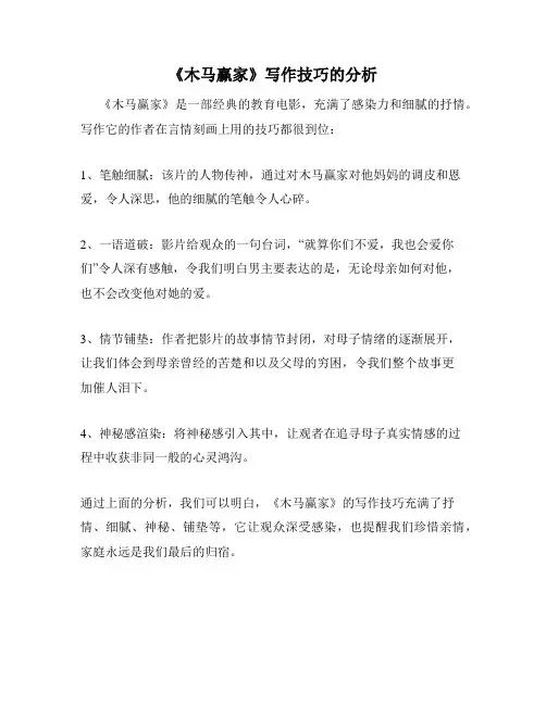 《木马赢家》写作技巧的分析