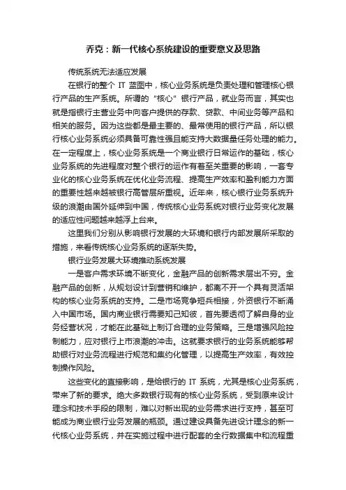 乔克：新一代核心系统建设的重要意义及思路