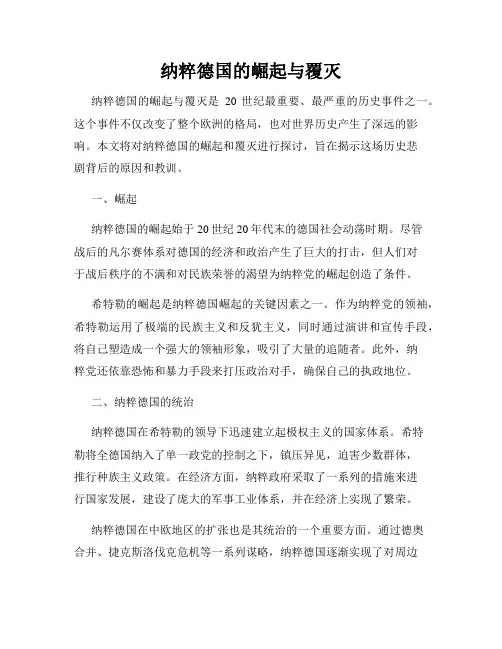 纳粹德国的崛起与覆灭
