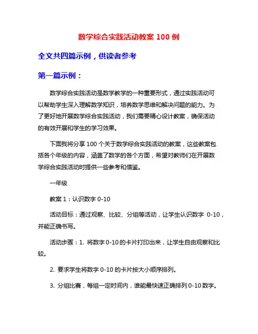 数学综合实践活动教案100例