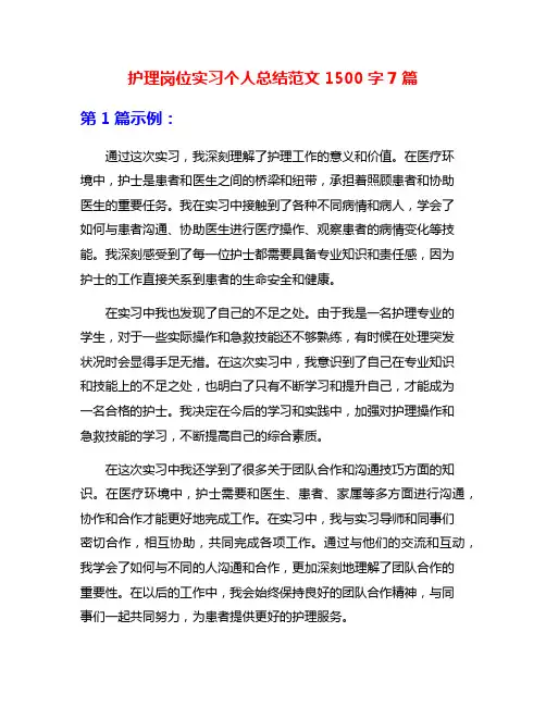 护理岗位实习个人总结范文1500字7篇