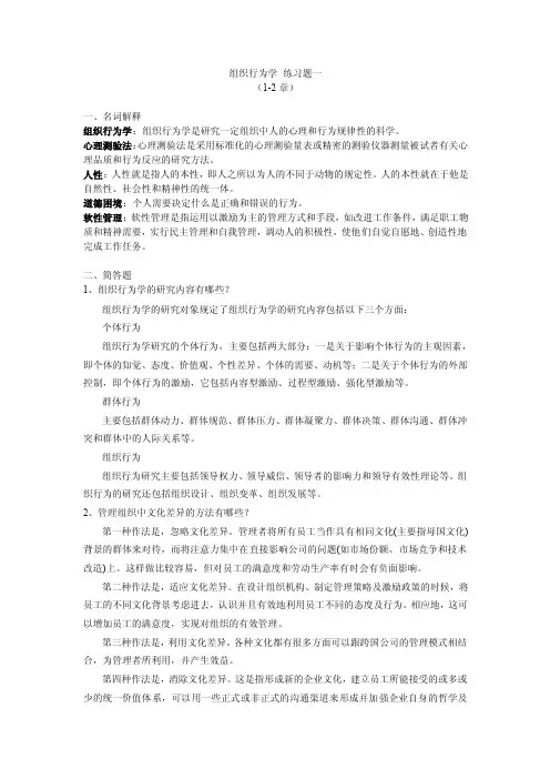 组织行为学练习题一答案