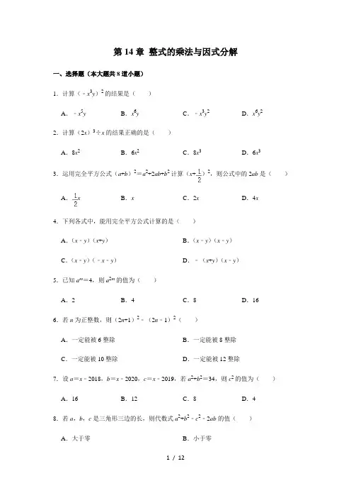 人教版八年级上册《第14章 整式的乘法与因式分解》 单元测试卷(解析版)