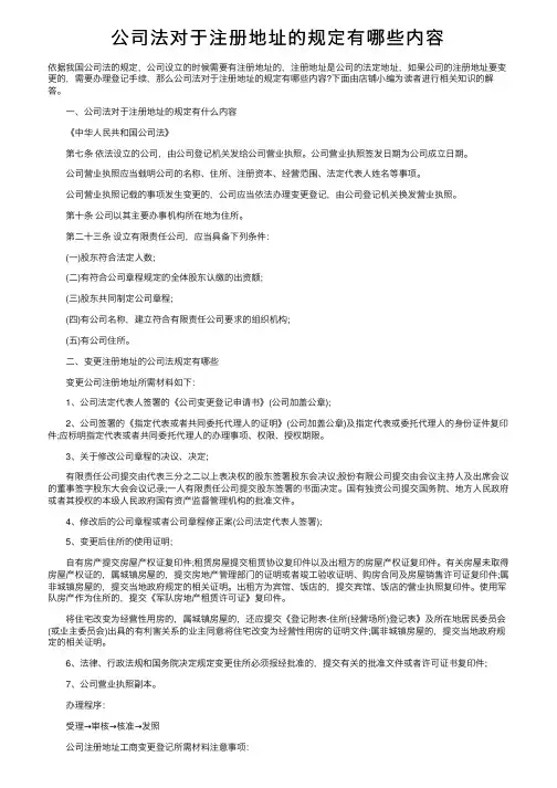 公司法对于注册地址的规定有哪些内容
