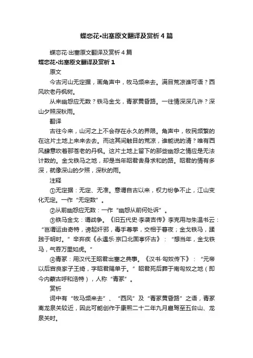 蝶恋花·出塞原文翻译及赏析4篇