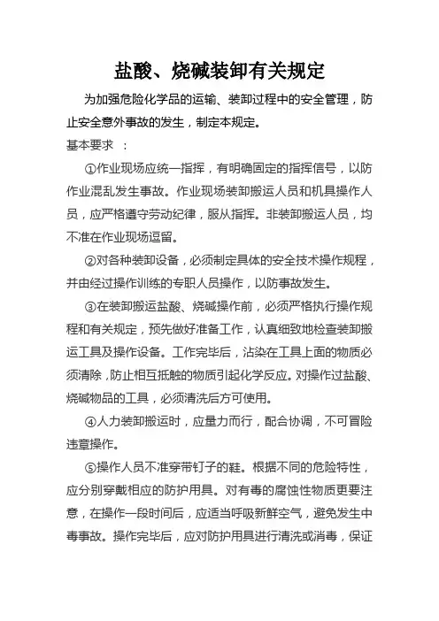酸碱装卸规定