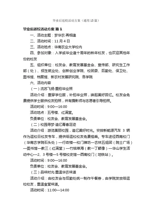 毕业后返校活动方案（通用15篇）