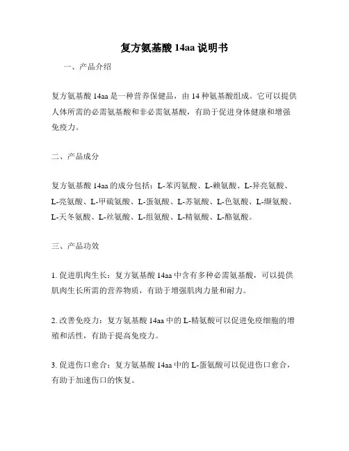 复方氨基酸14aa说明书