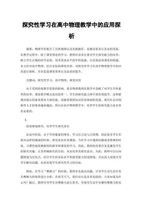 探究性学习在高中物理教学中的应用探析