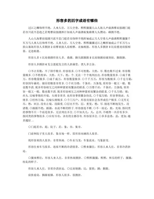 形容多的四字成语有哪些