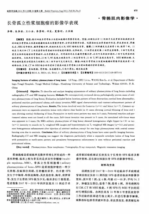 长骨孤立性浆细胞瘤的影像学表现