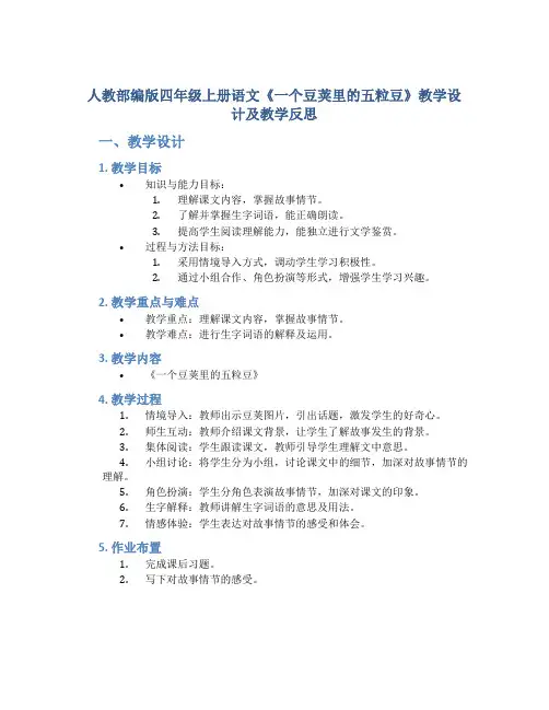人教部编版四年级上册语文《一个豆荚里的五粒豆》教学设计及教学反思
