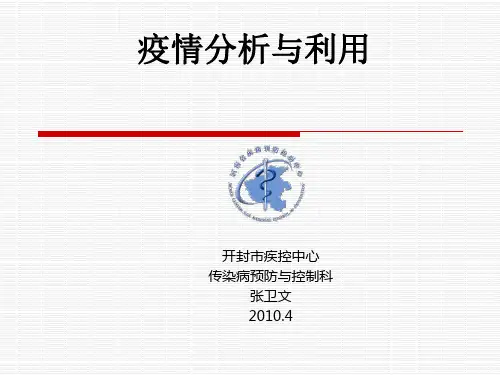 疫情资料分析与利用