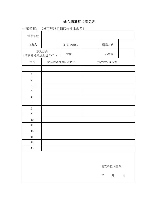 地方标准征求意见表