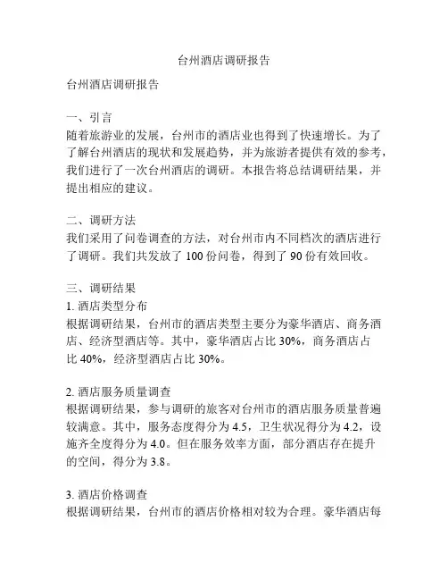台州酒店调研报告
