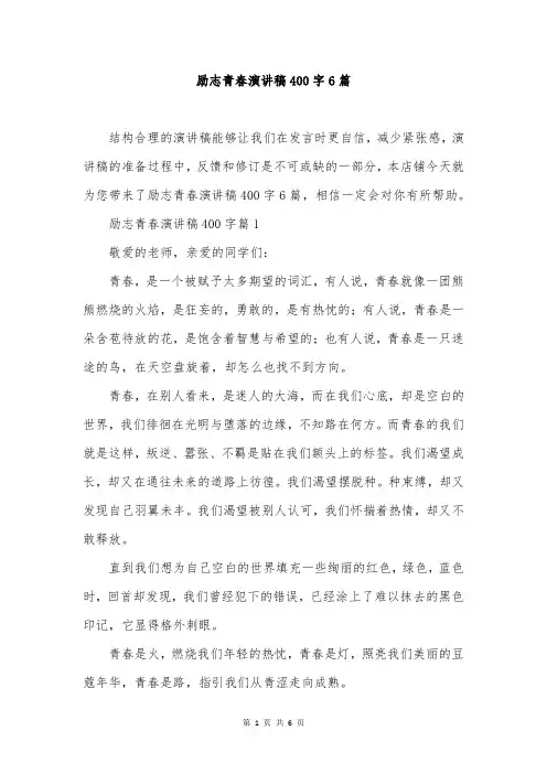 励志青春演讲稿400字6篇