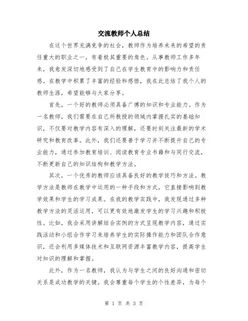 交流教师个人总结